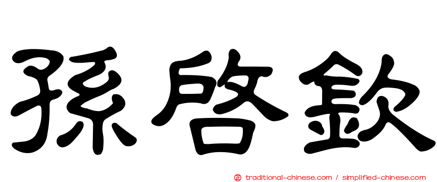 孫啟欽