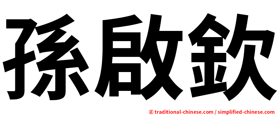 孫啟欽