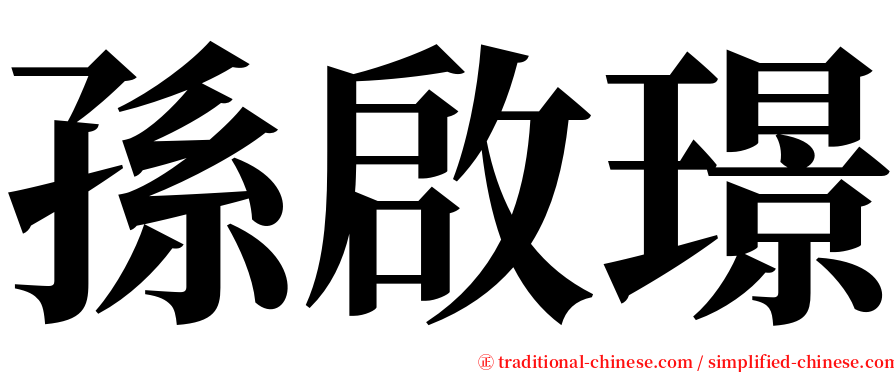 孫啟璟 serif font