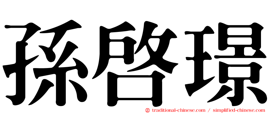 孫啟璟