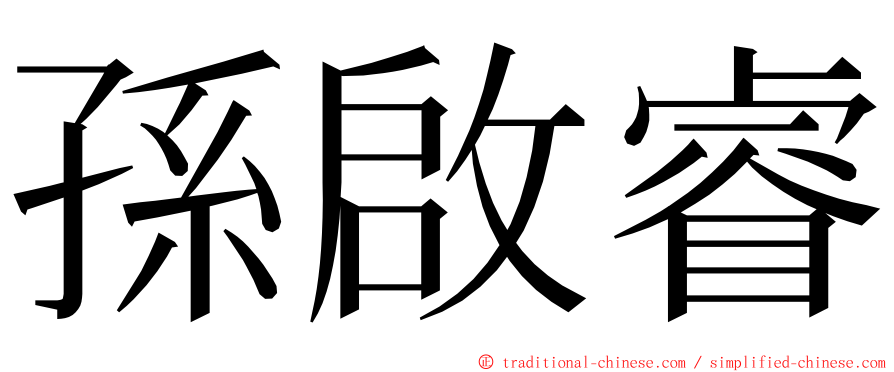 孫啟睿 ming font