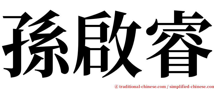 孫啟睿 serif font