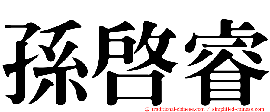 孫啟睿