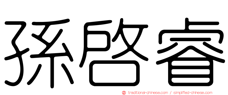 孫啟睿