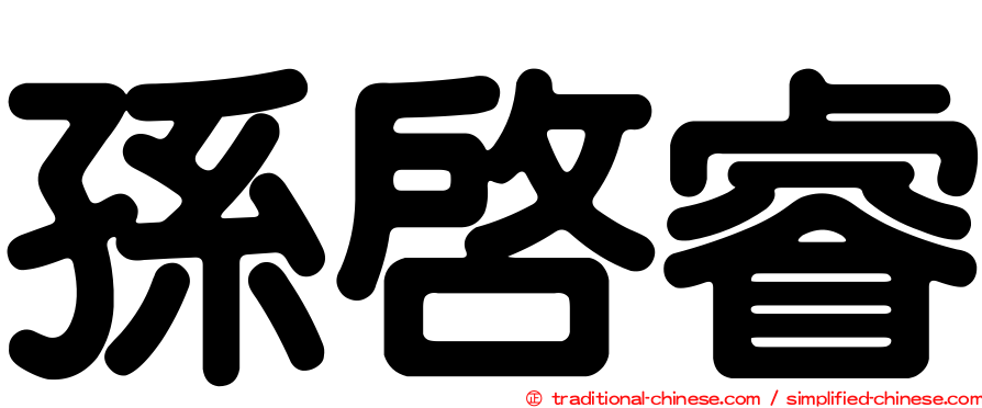 孫啟睿