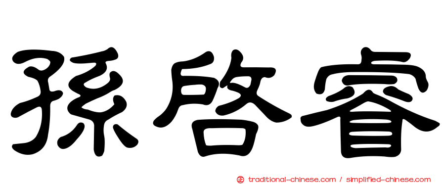 孫啟睿