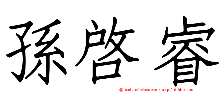 孫啟睿