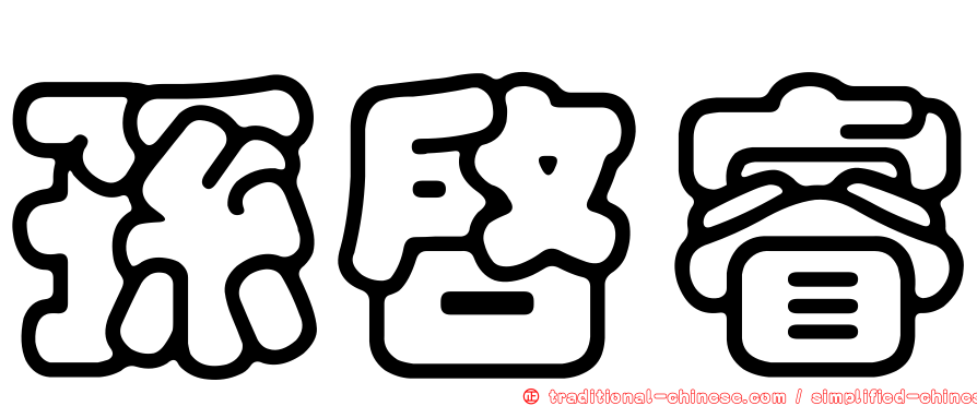 孫啟睿