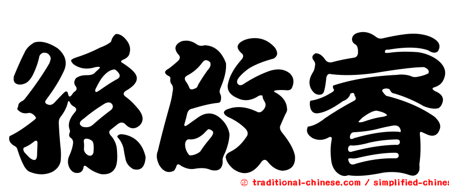 孫啟睿