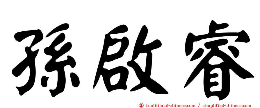 孫啟睿