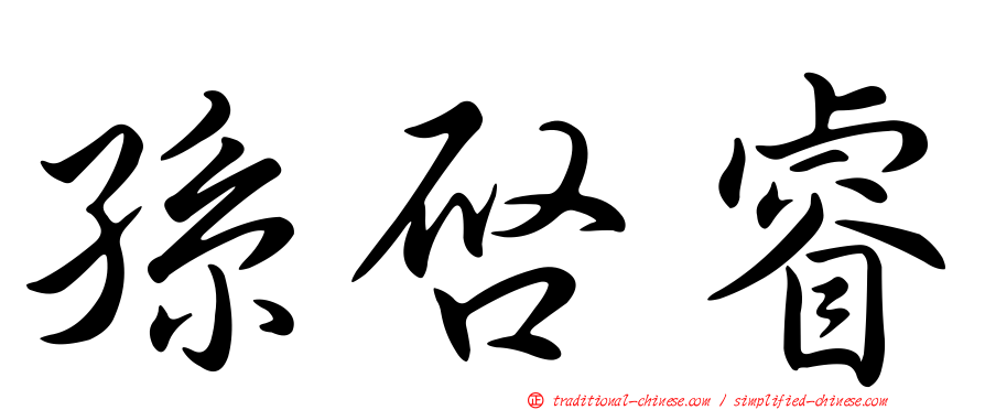 孫啟睿