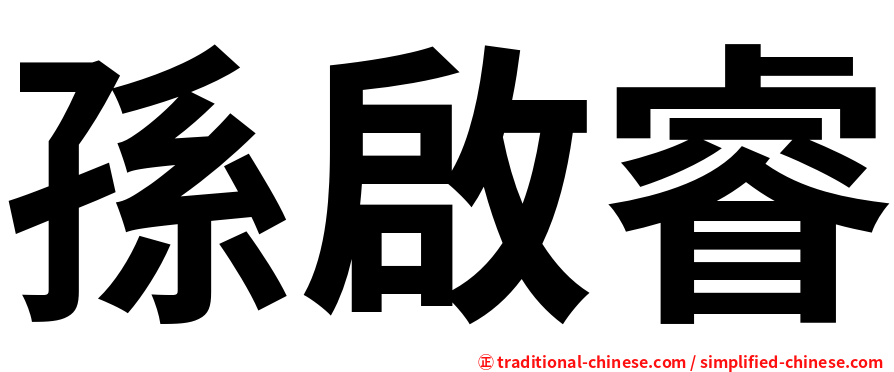 孫啟睿