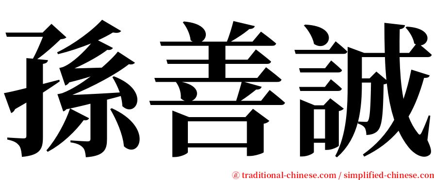 孫善誠 serif font