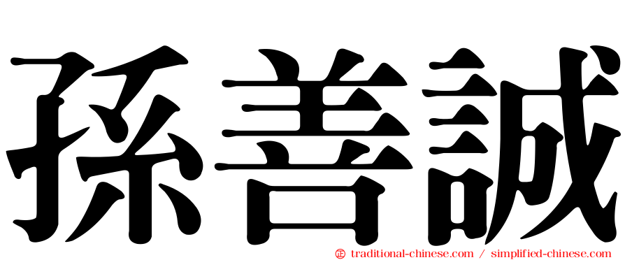 孫善誠