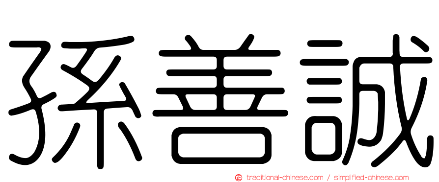 孫善誠