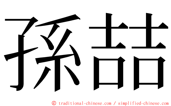 孫喆 ming font