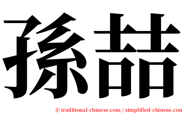 孫喆 serif font