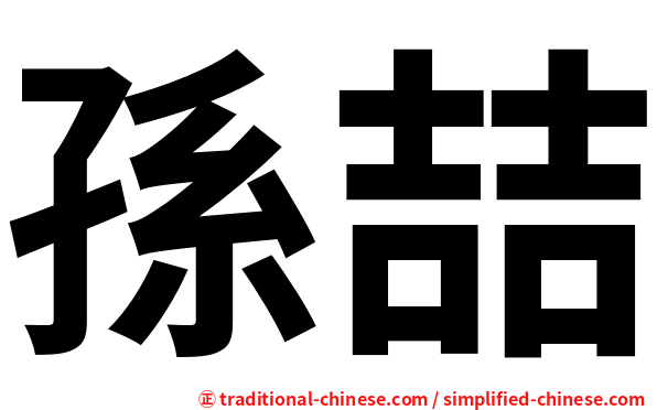 孫喆
