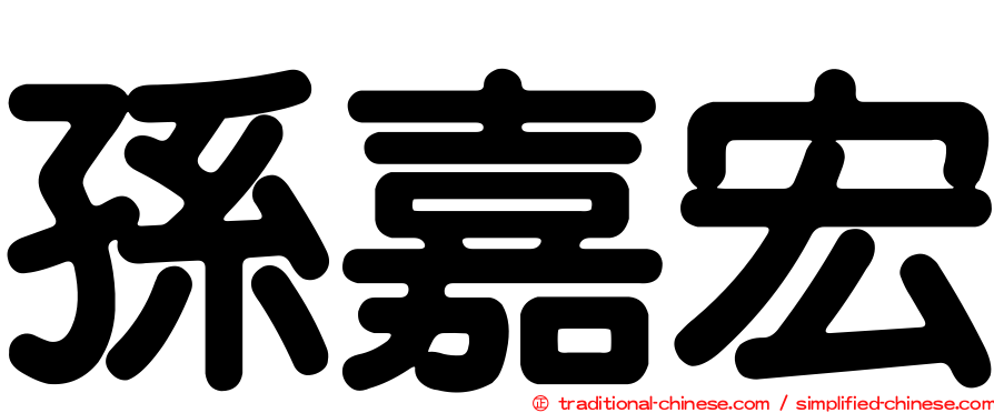 孫嘉宏