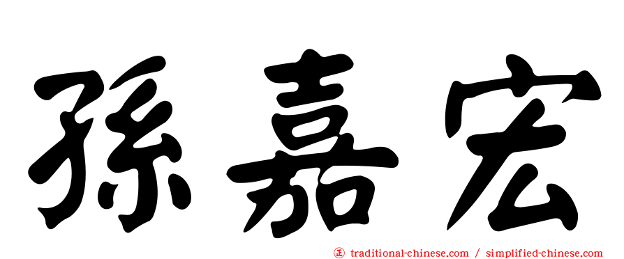 孫嘉宏