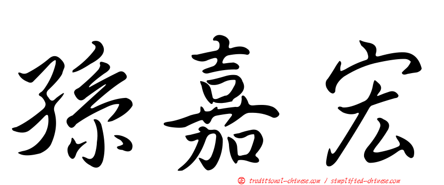 孫嘉宏