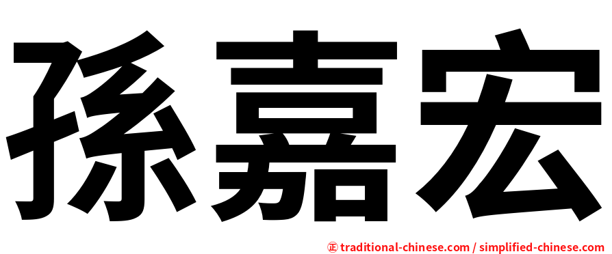 孫嘉宏