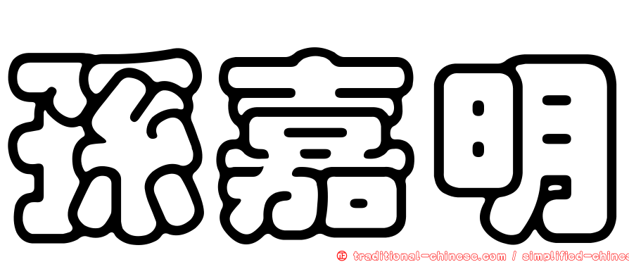 孫嘉明