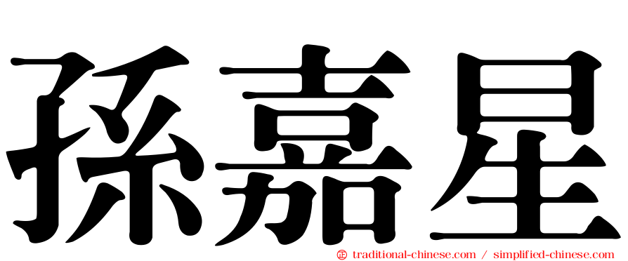 孫嘉星