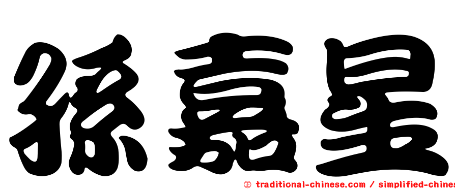 孫嘉星