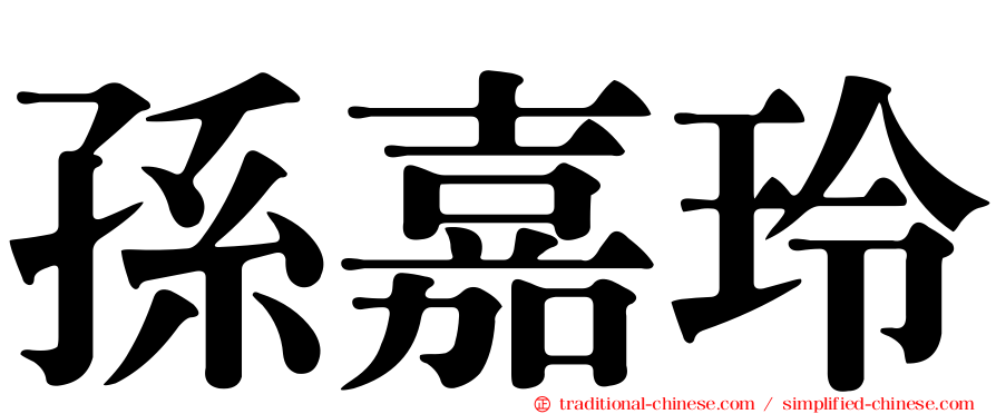 孫嘉玲