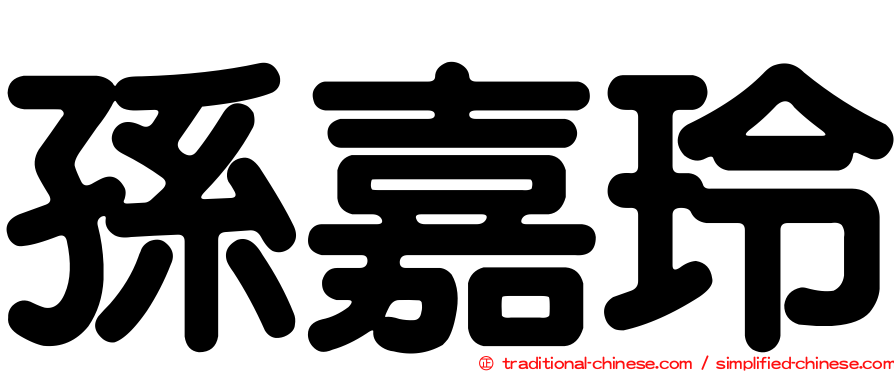 孫嘉玲