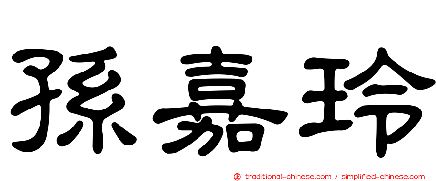 孫嘉玲