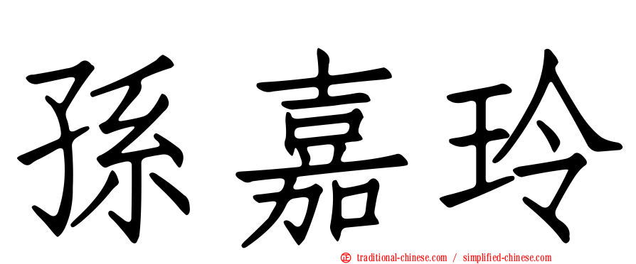 孫嘉玲