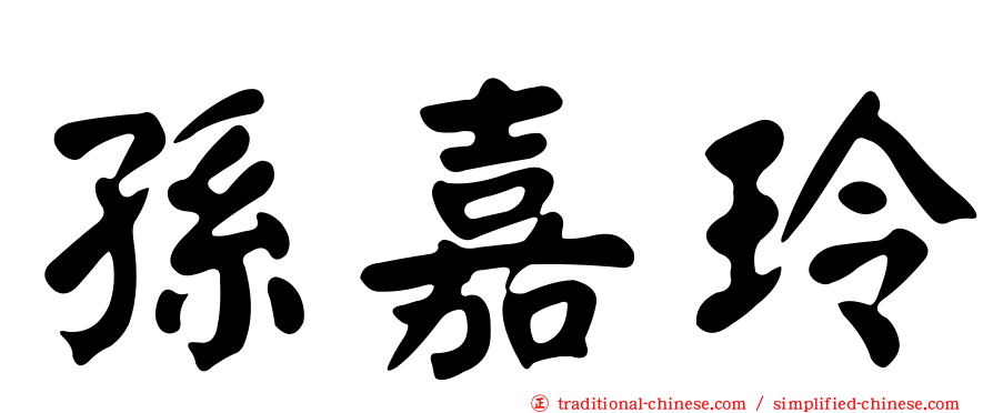 孫嘉玲