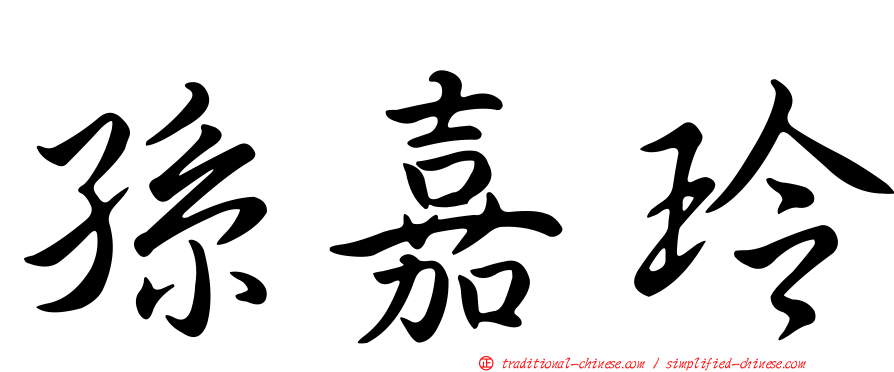 孫嘉玲