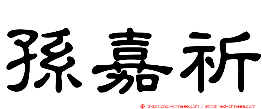 孫嘉祈