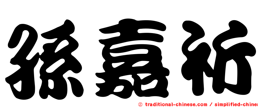 孫嘉祈