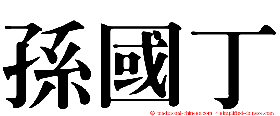 孫國丁