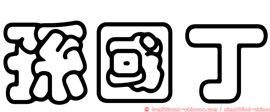 孫國丁