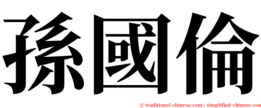 孫國倫 serif font