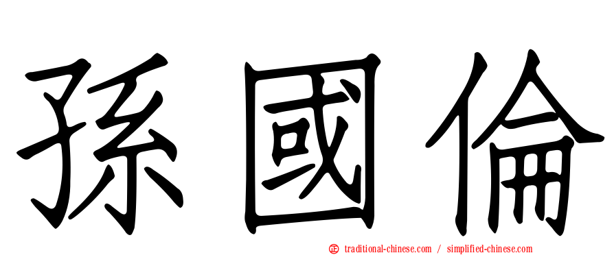 孫國倫