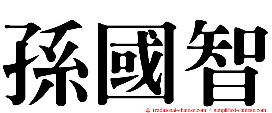 孫國智