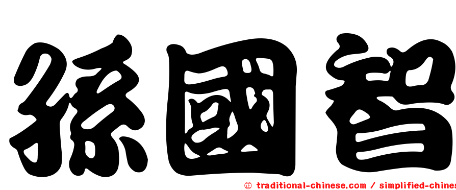 孫國智