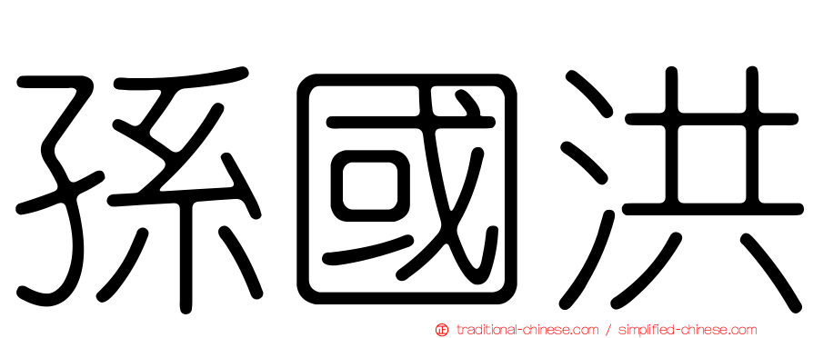 孫國洪