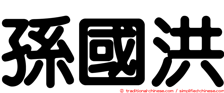 孫國洪