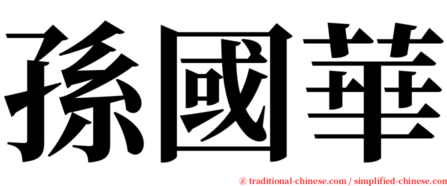 孫國華 serif font