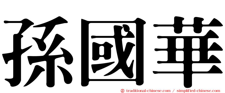 孫國華