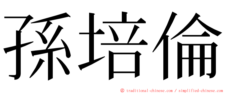 孫培倫 ming font