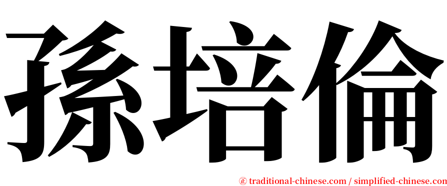 孫培倫 serif font