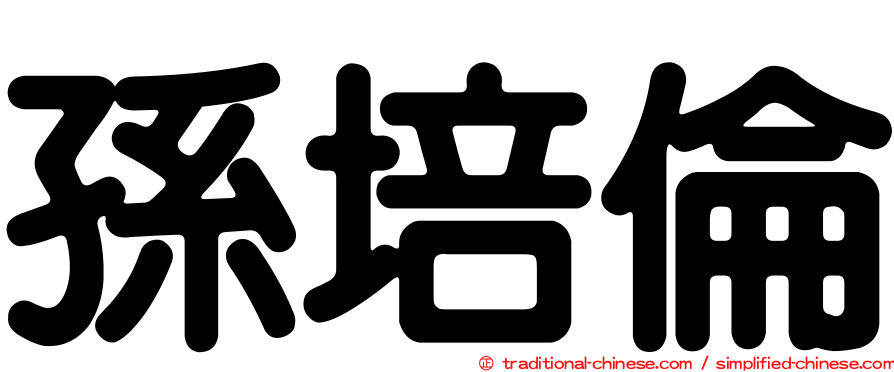 孫培倫
